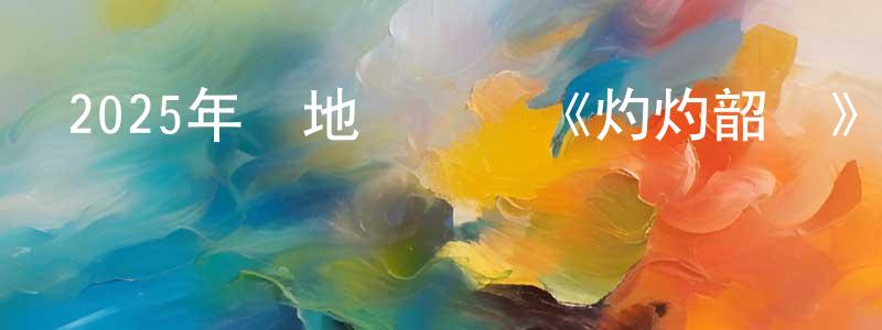 陳偉然的動漫綜藝大全,2025年內地電視劇《灼灼韶華》第34集[國語字幕]迅雷下載_深夜電影